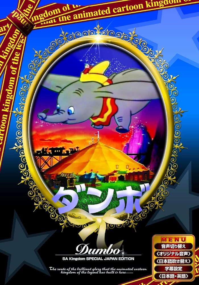 Amazon.co.jp: ダンボ [DVD] : DVD